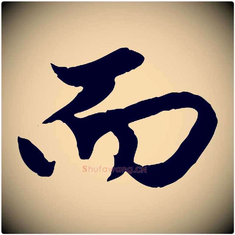 而毛笔行楷写法,摘自元代赵孟頫绝交书