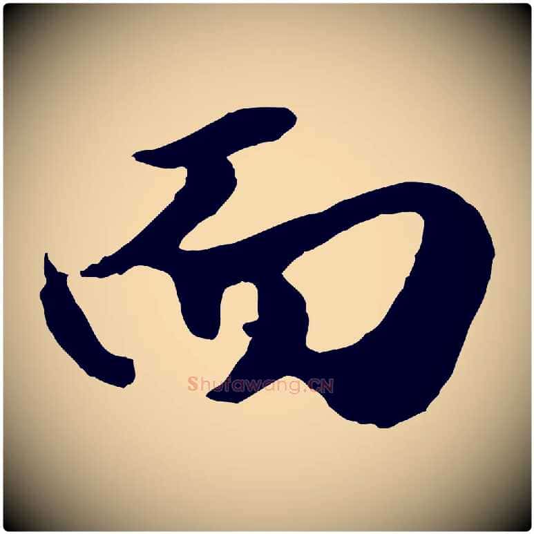 而毛笔行楷写法,摘自元代赵孟頫绝交书