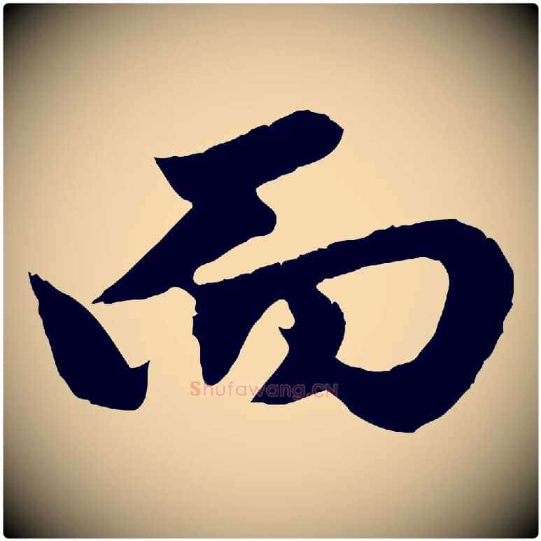 而毛笔行楷写法,摘自元代赵孟頫绝交书