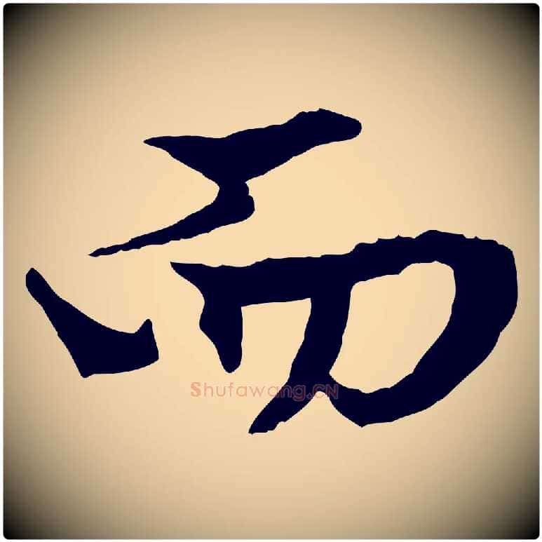 而毛笔行楷写法,摘自元代赵孟頫绝交书