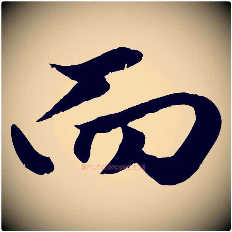 而毛笔行楷写法,摘自元代赵孟頫绝交书