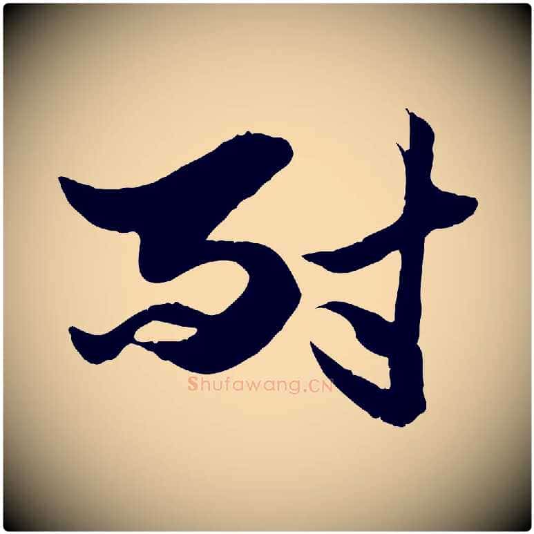 耐毛笔行楷写法,摘自元代赵孟頫绝交书