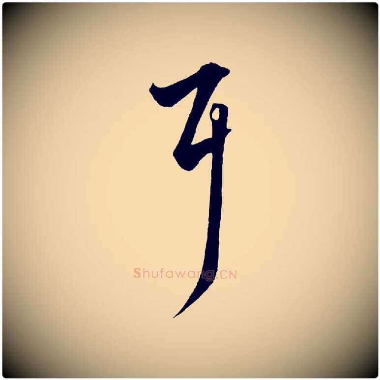 耳毛笔行楷写法,摘自元代赵孟頫绝交书
