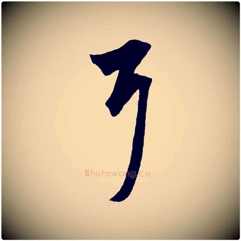 耳毛笔行楷写法,摘自元代赵孟頫绝交书