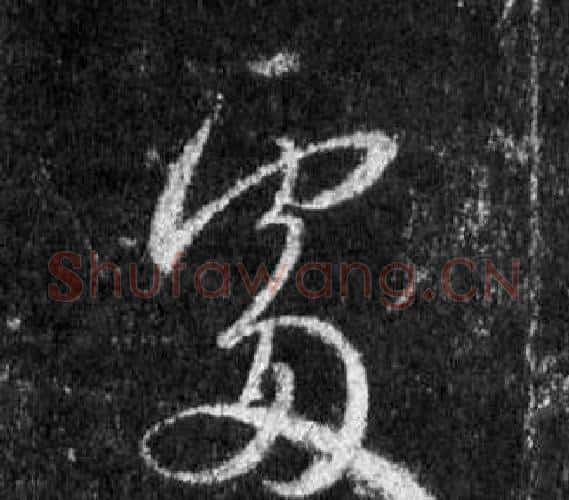 處字王羲之毛笔行书写法,摘自怀仁集圣教序