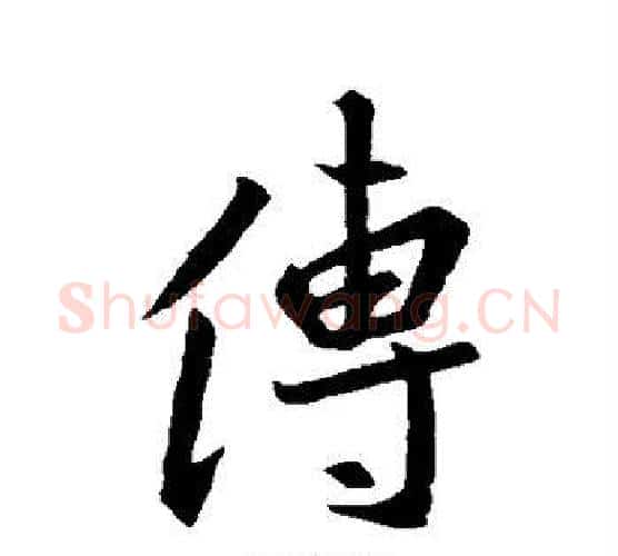 傳字王羲之毛笔行书写法,摘自王羲之毛笔行书作品