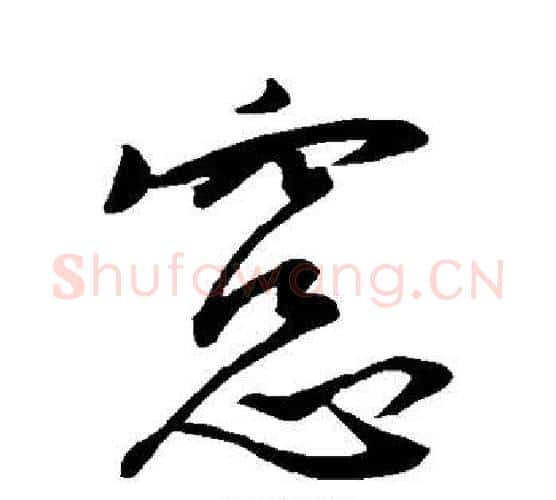 窗字王羲之毛笔行书写法,摘自王羲之毛笔行书作品