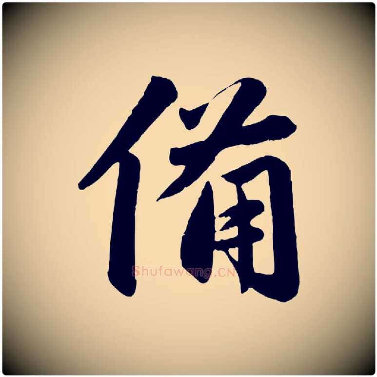 備毛笔行楷写法,摘自元代赵孟頫与兄长帖