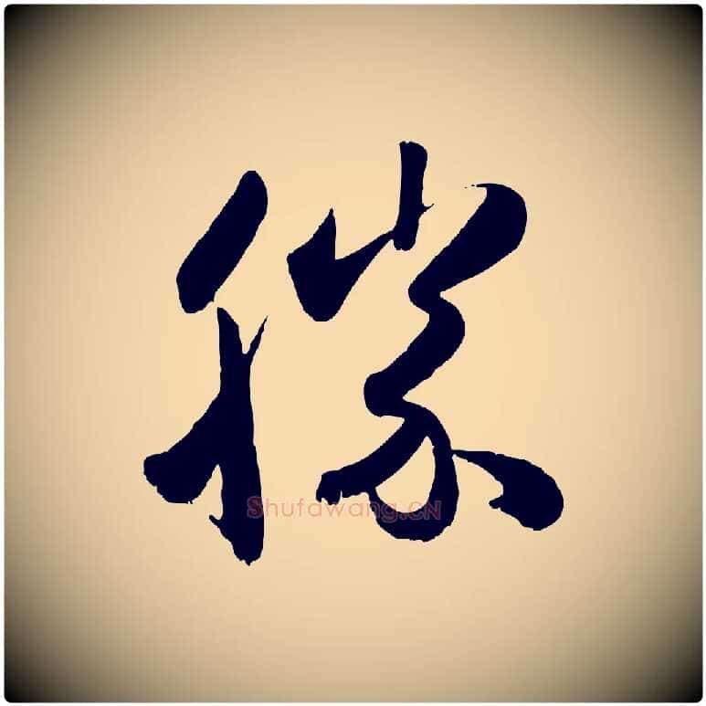 勝毛笔行楷写法,摘自元代赵孟頫与兄长帖