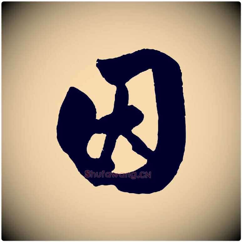 因毛笔行楷写法,摘自元代赵孟頫与兄长帖