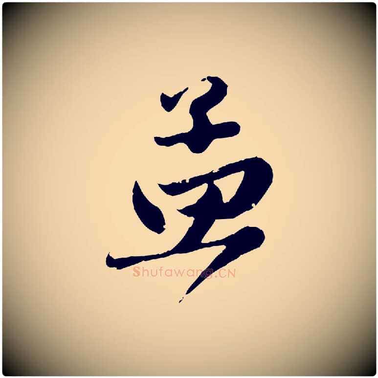 孟毛笔行楷写法,摘自元代赵孟頫与兄长帖