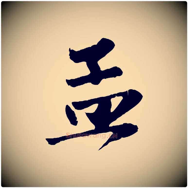 孟毛笔行楷写法,摘自元代赵孟頫与兄长帖