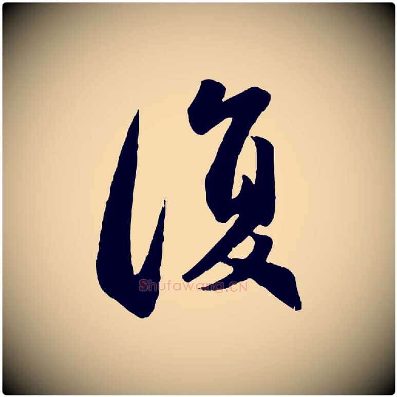 復毛笔行楷写法,摘自元代赵孟頫与兄长帖