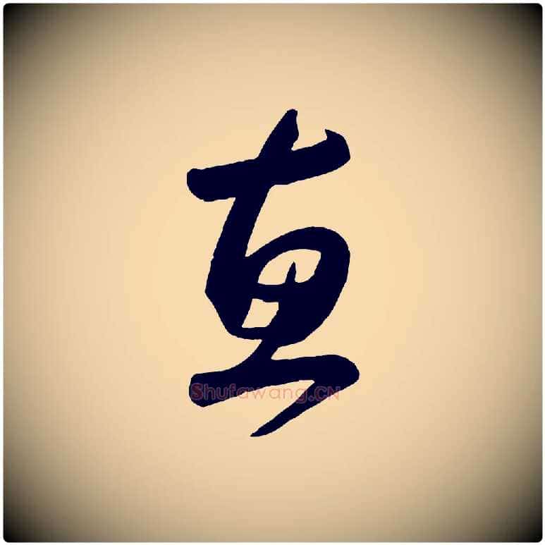 惠毛笔行楷写法,摘自元代赵孟頫与兄长帖