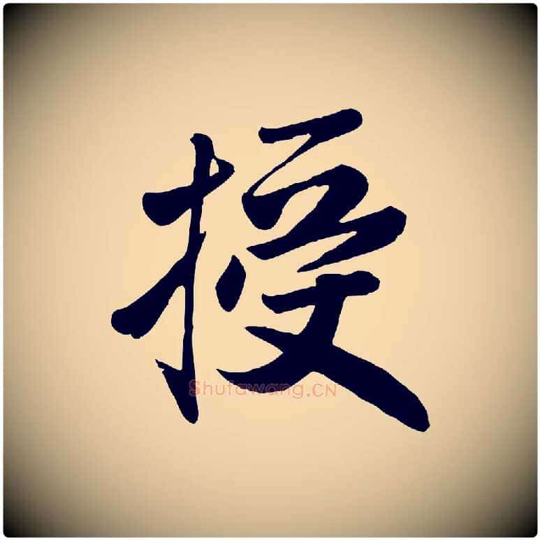 授毛笔行楷写法,摘自元代赵孟頫与兄长帖