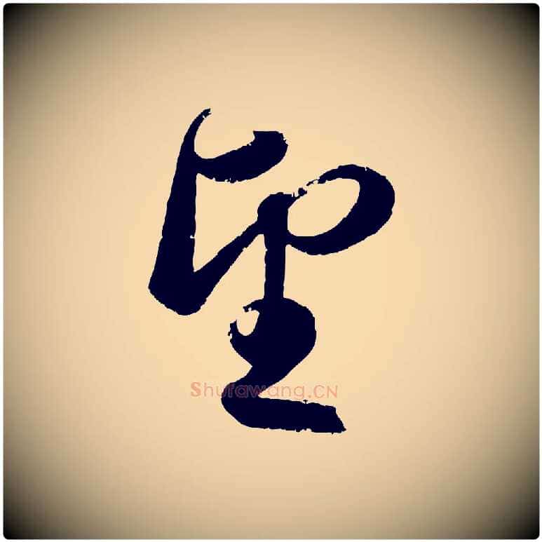 望毛笔行楷写法,摘自元代赵孟頫与兄长帖