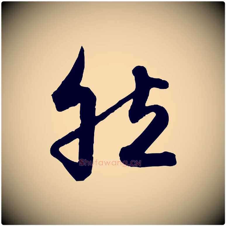 然毛笔行楷写法,摘自元代赵孟頫与兄长帖