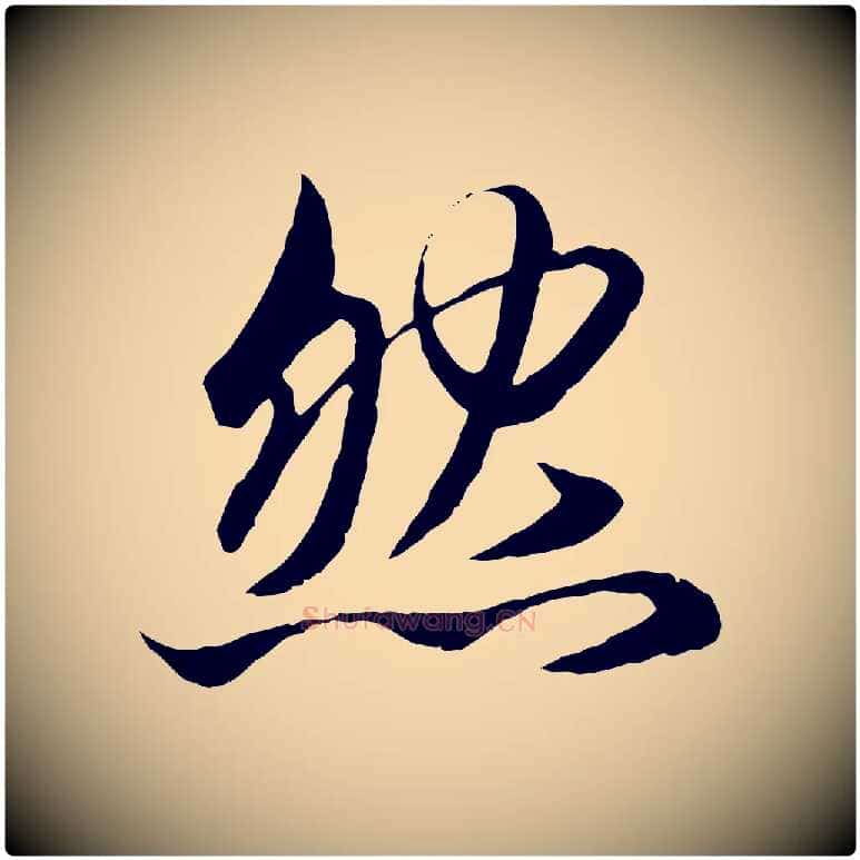 然毛笔行楷写法,摘自元代赵孟頫与兄长帖