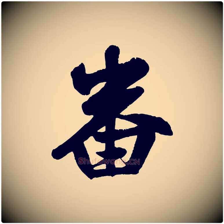 番毛笔行楷写法,摘自元代赵孟頫与兄长帖