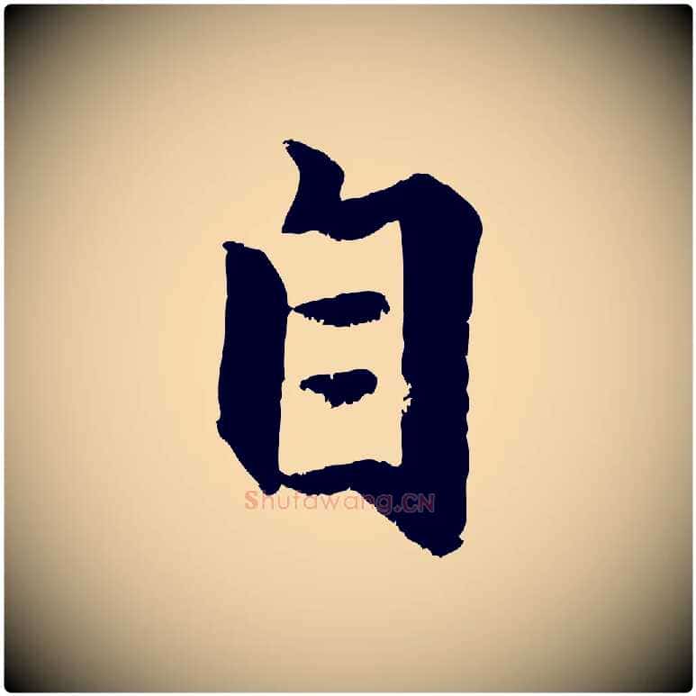 自毛笔行楷写法,摘自元代赵孟頫与兄长帖