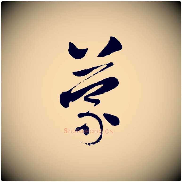 蒙毛笔行楷写法,摘自元代赵孟頫与兄长帖