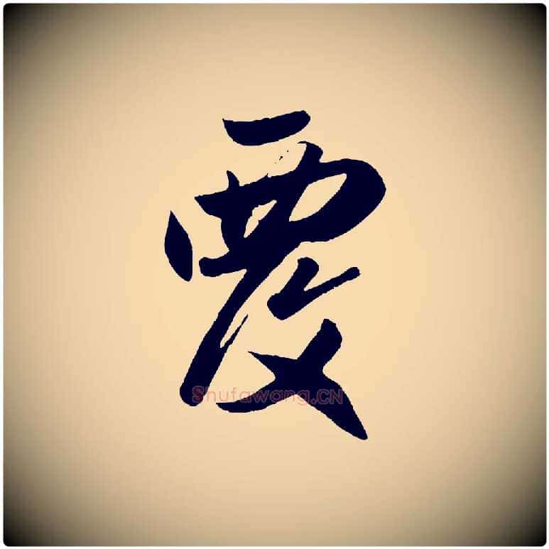 覆毛笔行楷写法,摘自元代赵孟頫与兄长帖