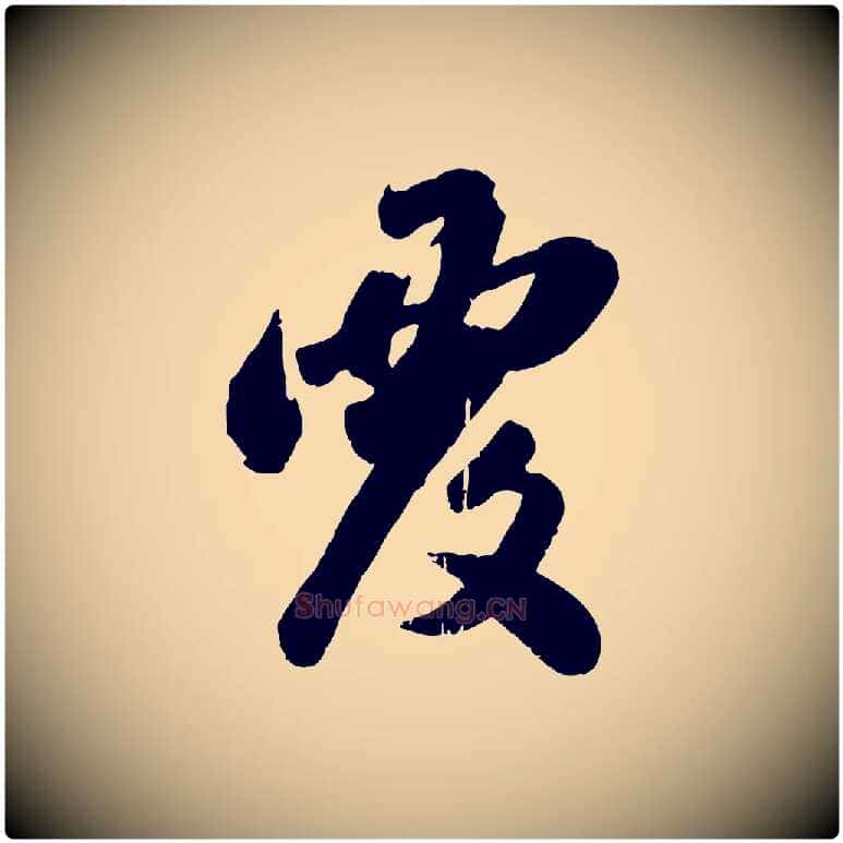 覆毛笔行楷写法,摘自元代赵孟頫与兄长帖