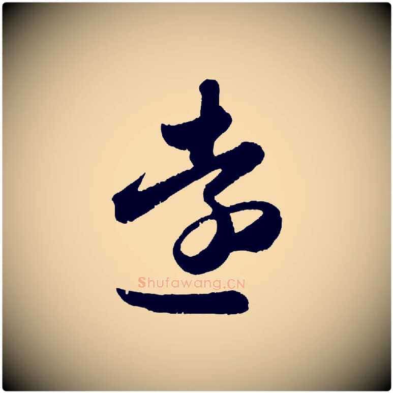 遠毛笔行楷写法,摘自元代赵孟頫与兄长帖