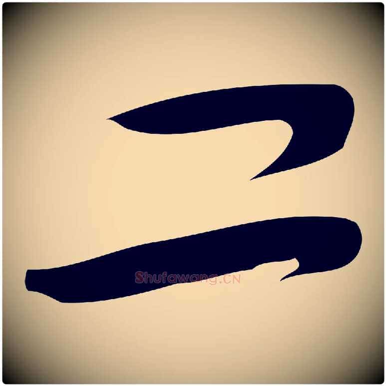 二毛笔行楷写法,摘自元代赵孟頫与严中郎帖