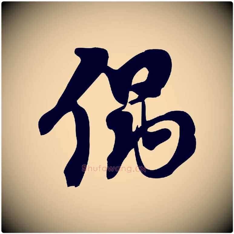 偶毛笔行楷写法,摘自元代赵孟頫与严中郎帖