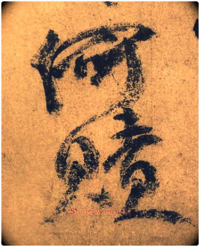 何赎毛笔行书写法,摘自唐颜真卿祭侄文稿