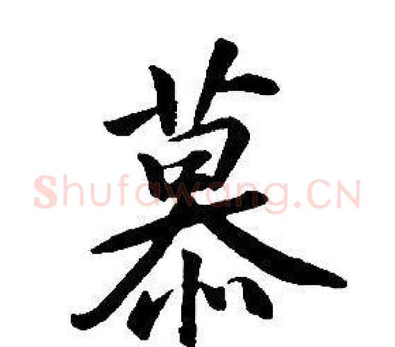 慕字康熙毛笔行书书法写法,摘自千字文
