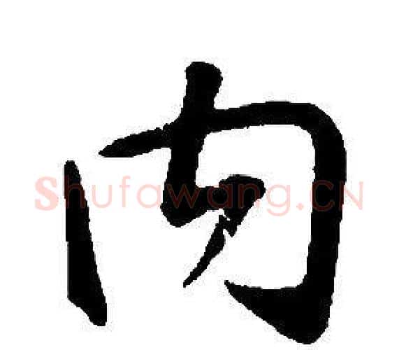 内字康熙毛笔行书书法写法,摘自千字文