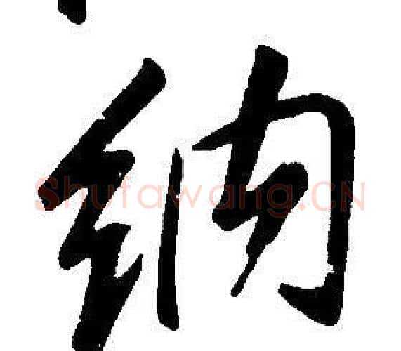 納字康熙毛笔行书书法写法,摘自千字文