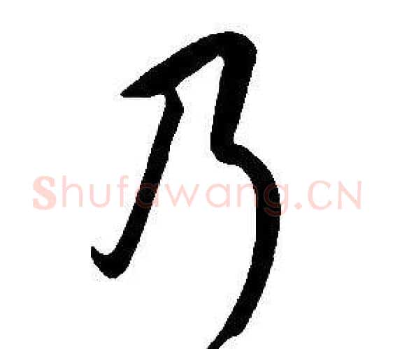 乃字康熙毛笔行书书法写法,摘自千字文