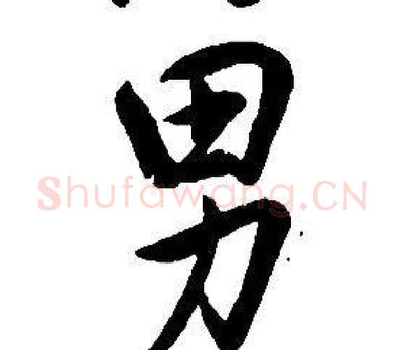 男字康熙毛笔行书书法写法,摘自千字文