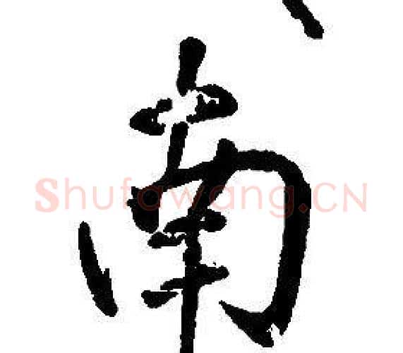 南字康熙毛笔行书书法写法,摘自千字文