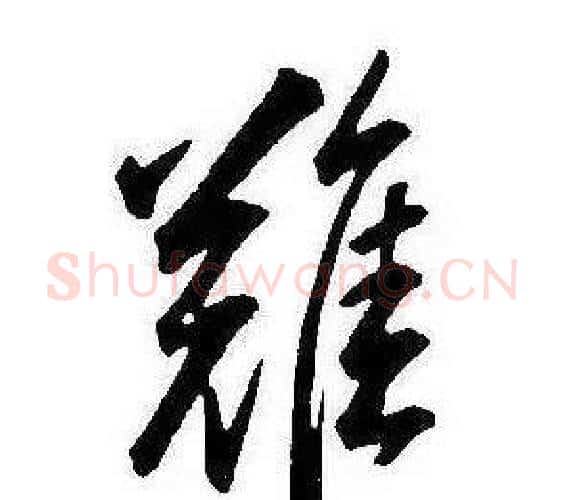 難字康熙毛笔行书书法写法,摘自千字文