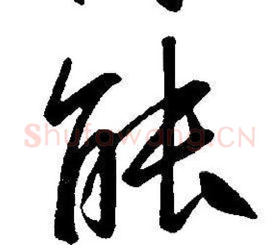 能字康熙毛笔行书书法写法,摘自千字文