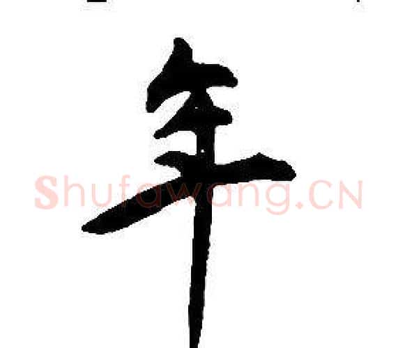 年字康熙毛笔行书书法写法,摘自千字文