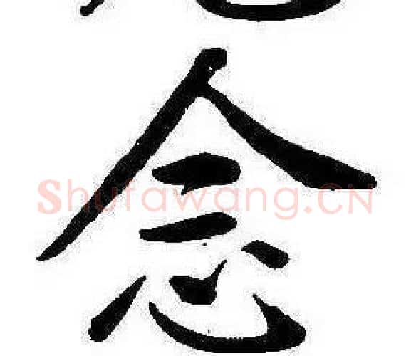 念字康熙毛笔行书书法写法,摘自千字文
