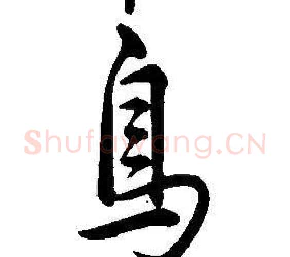 鳥字康熙毛笔行书书法写法,摘自千字文