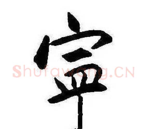 寧字康熙毛笔行书书法写法,摘自千字文