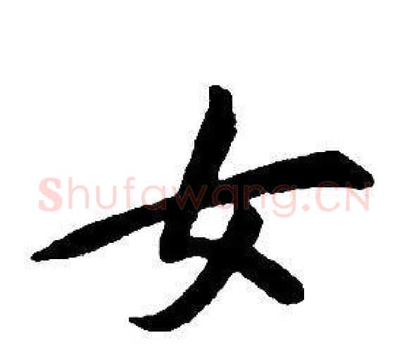女字康熙毛笔行书书法写法,摘自千字文