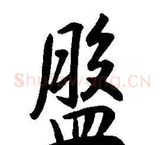 盤字康熙毛笔行书书法写法,摘自千字文