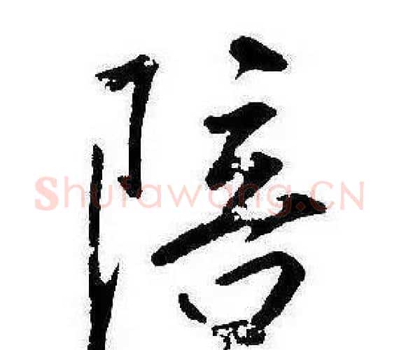 陪字康熙毛笔行书书法写法,摘自千字文