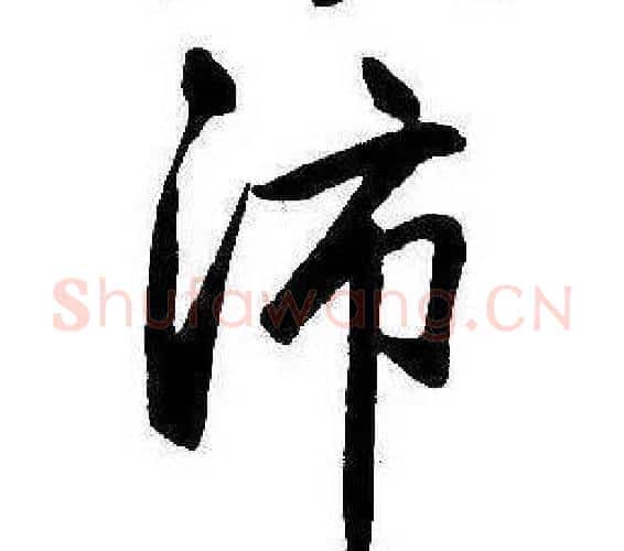 沛字康熙毛笔行书书法写法,摘自千字文