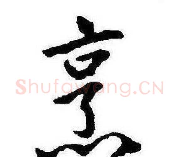 烹字康熙毛笔行书书法写法,摘自千字文
