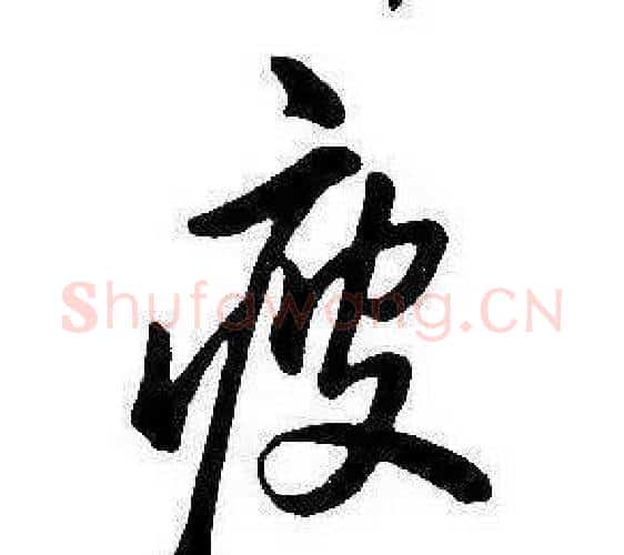 疲字康熙毛笔行书书法写法,摘自千字文
