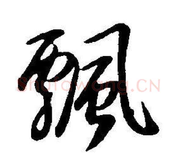 飄字康熙毛笔行书书法写法,摘自千字文